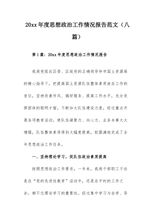 20xx年度思想政治工作情况报告范文（八篇）.docx