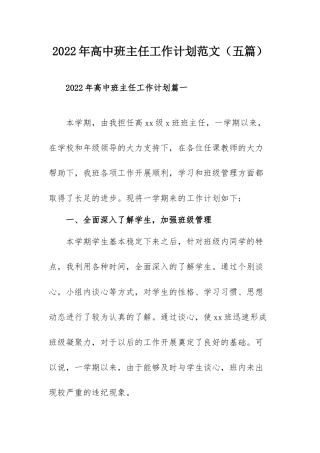 2022年高中班主任工作计划范文（五篇）.docx
