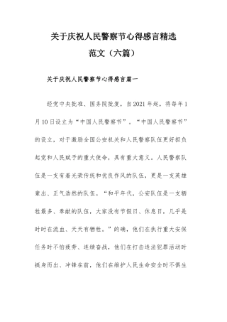 关于庆祝人民警察节心得感言精选范文（六篇）.docx