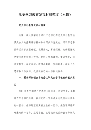 党史学习教育发言材料范文（六篇）.docx