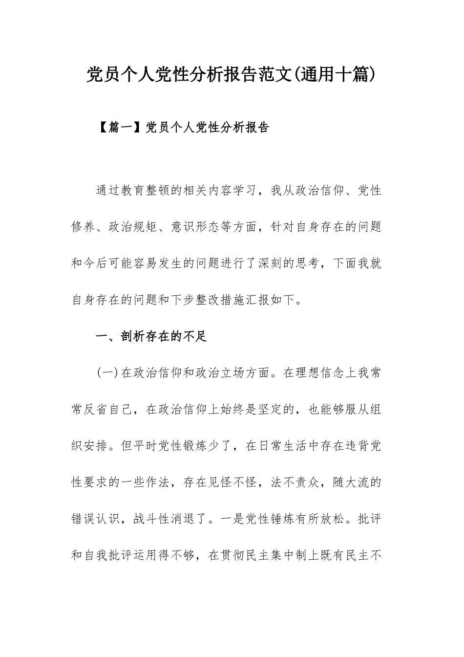 党员个人党性分析报告范文(通用十篇).docx_第1页