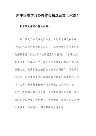 新中国史学习心得体会精选范文（六篇）.docx