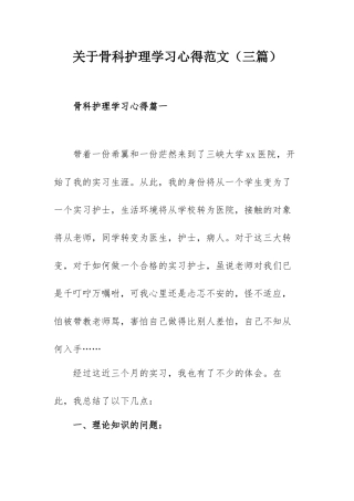 关于骨科护理学习心得范文（三篇）.docx