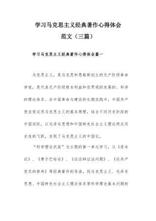 学习马克思主义经典著作心得体会范文（三篇）.docx