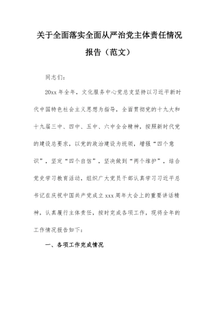 关于全面落实全面从严治党主体责任情况报告报告（范文）.docx