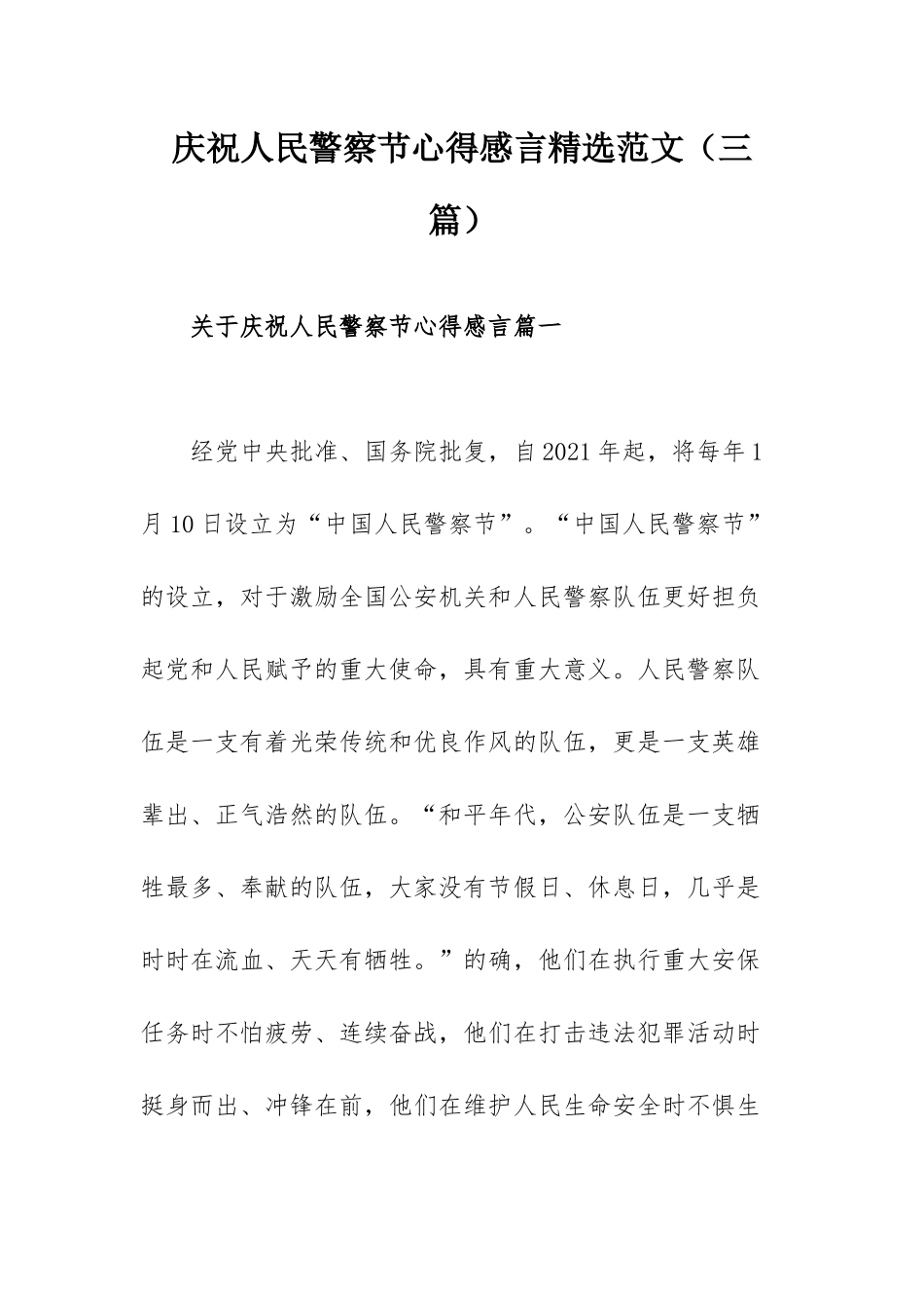 庆祝人民警察节心得感言精选范文（三篇）.docx_第1页
