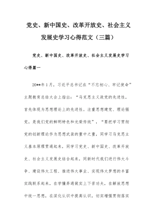 党史、新中国史、改革开放史、社会主义发展史学习心得范文（三篇）.docx