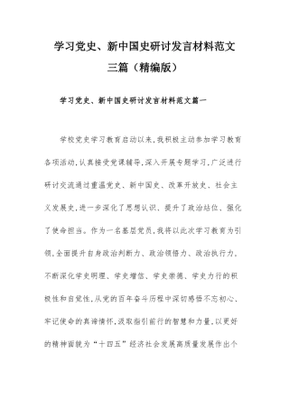 学习党史、新中国史研讨发言材料范文三篇（精编版）.docx