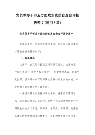 党员领导干部五方面政治素质自查自评报告范文(通用5篇).docx