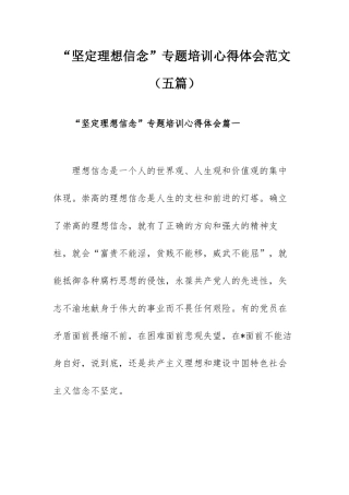 “坚定理想信念”专题培训心得体会范文（五篇）.docx