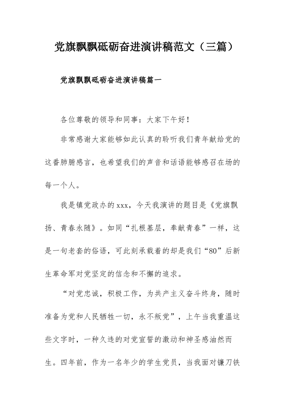 党旗飘飘砥砺奋进演讲稿范文（三篇）.docx_第1页