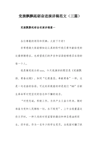 党旗飘飘砥砺奋进演讲稿范文（三篇）.docx