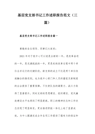 基层党支部书记工作述职报告范文（三篇）.docx
