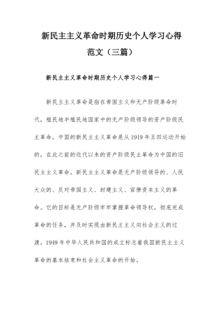 新民主主义革命时期历史个人学习心得范文（三篇）.docx