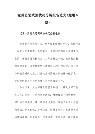 党员思想政治状况分析报告范文(通用6篇).docx