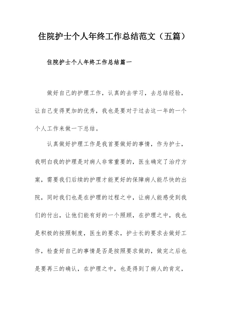 住院护士个人年终工作总结范文（五篇）.docx_第1页
