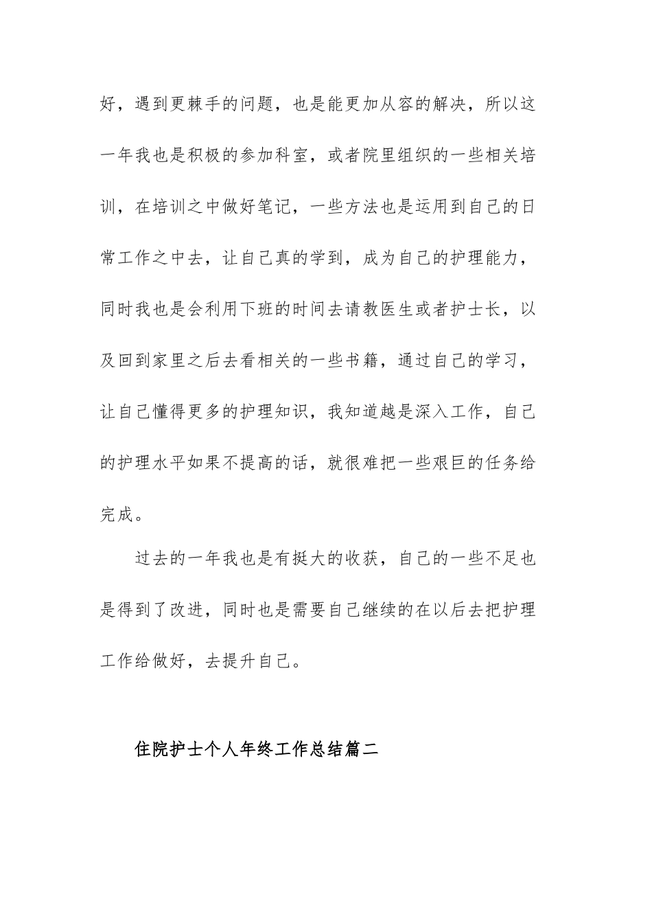 住院护士个人年终工作总结范文（五篇）.docx_第3页