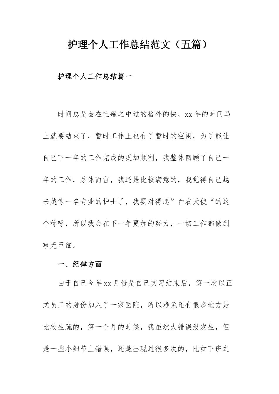 护理个人工作总结范文（五篇）.docx_第1页