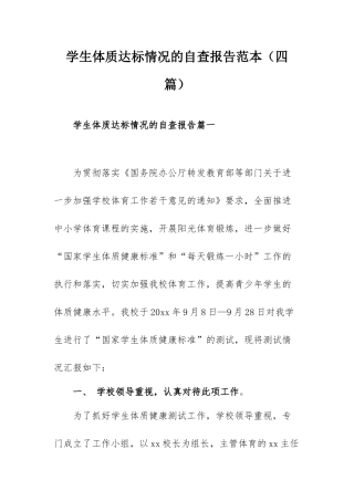 学生体质达标情况的自查报告范本（四篇）.docx