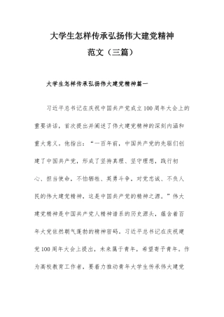 大学生怎样传承弘扬伟大建党精神范文（三篇）.docx