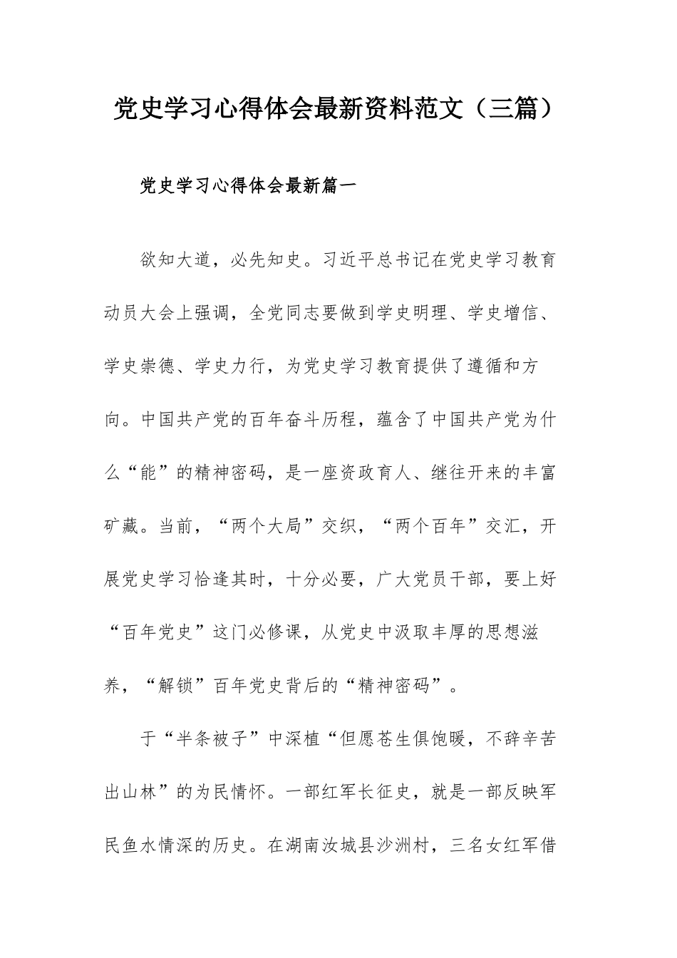 党史学习心得体会最新资料范文（三篇）.docx_第1页