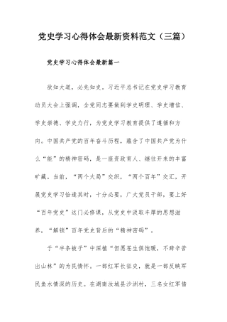 党史学习心得体会最新资料范文（三篇）.docx