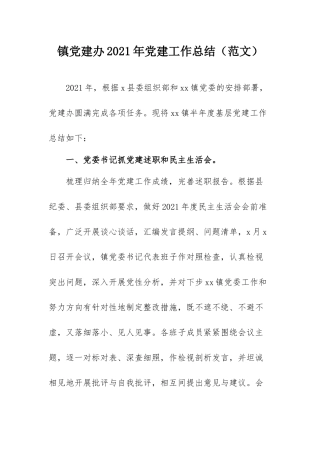镇党建办2021年党建工作总结（范文）.docx