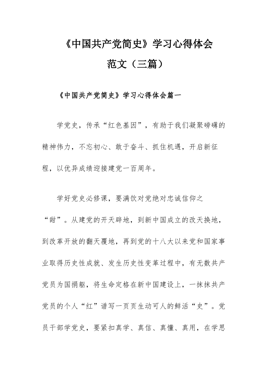 《中国共产党简史》学习心得体会范文（三篇）.docx_第1页
