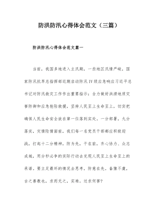 防洪防汛心得体会范文（三篇）.docx