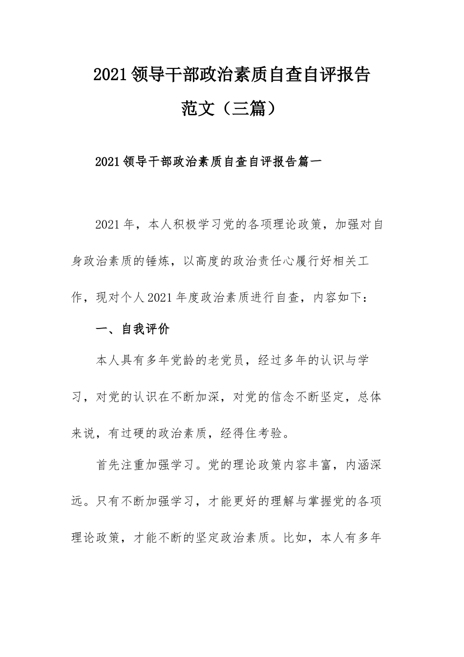 2021领导干部政治素质自查自评报告范文（三篇）.docx_第1页