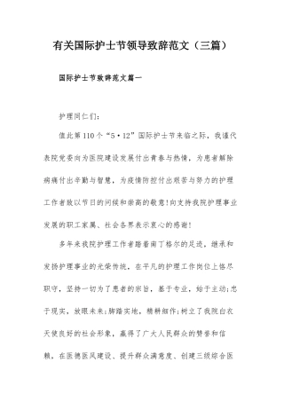 有关国际护士节领导致辞范文（三篇）.docx