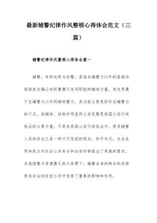 最新辅警纪律作风整顿心得体会范文（三篇）.docx