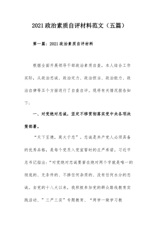 2021政治素质自评材料范文（五篇）.docx