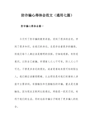 防诈骗心得体会范文（通用七篇）.docx
