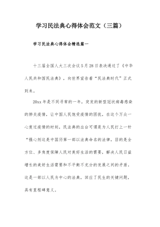 学习民法典心得体会范文（三篇）.docx