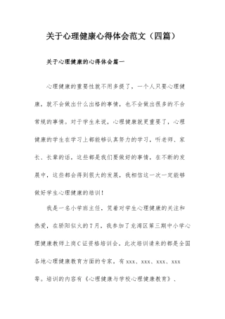 关于心理健康心得体会范文（四篇）.docx