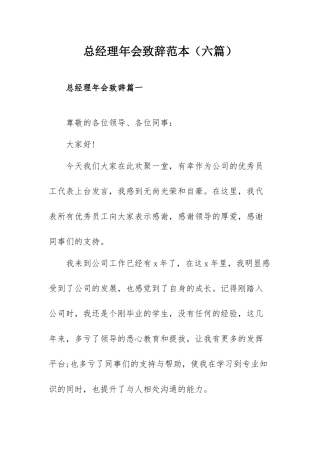 总经理年会致辞范本（六篇）.docx