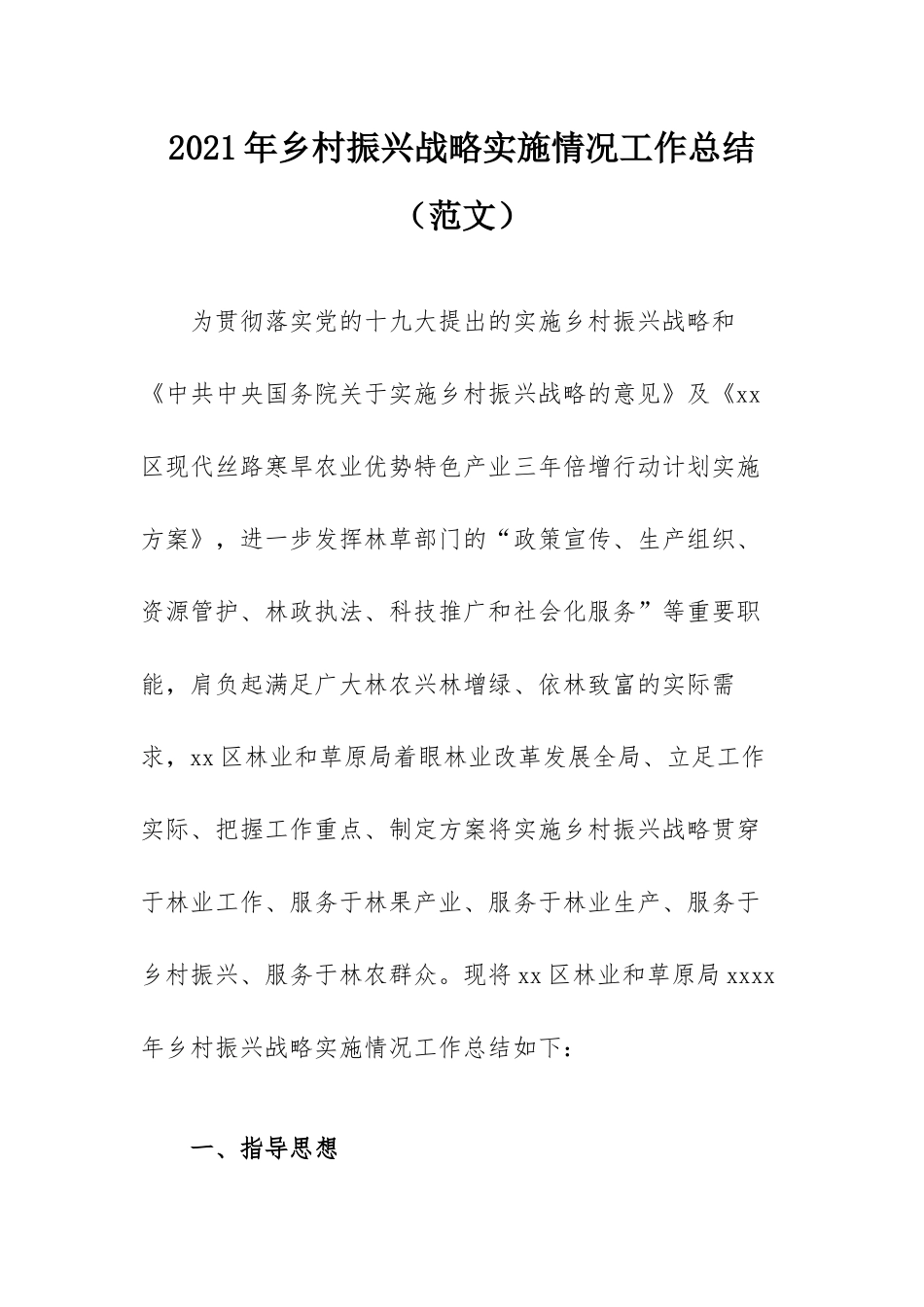 2021年乡村振兴战略实施情况工作总结（范文）.docx_第1页