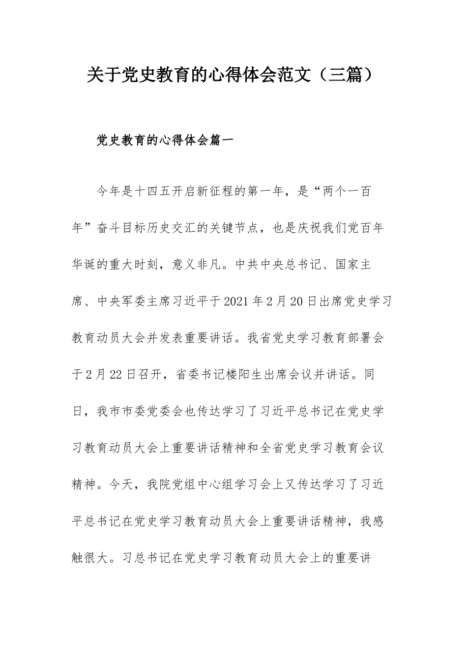 关于党史教育的心得体会范文（三篇）.docx_第1页
