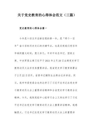 关于党史教育的心得体会范文（三篇）.docx