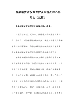 金融消费者权益保护及舆情处理心得范文（三篇）.docx