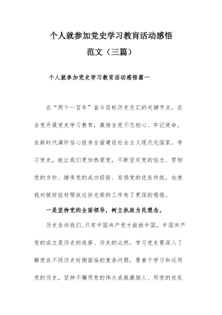 个人就参加党史学习教肓活动感悟范文（三篇）.docx