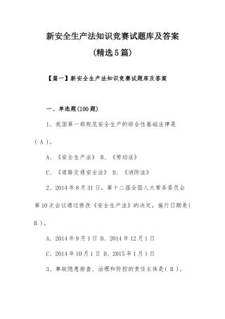 新安全生产法知识竞赛试题库及答案(精选5篇).docx