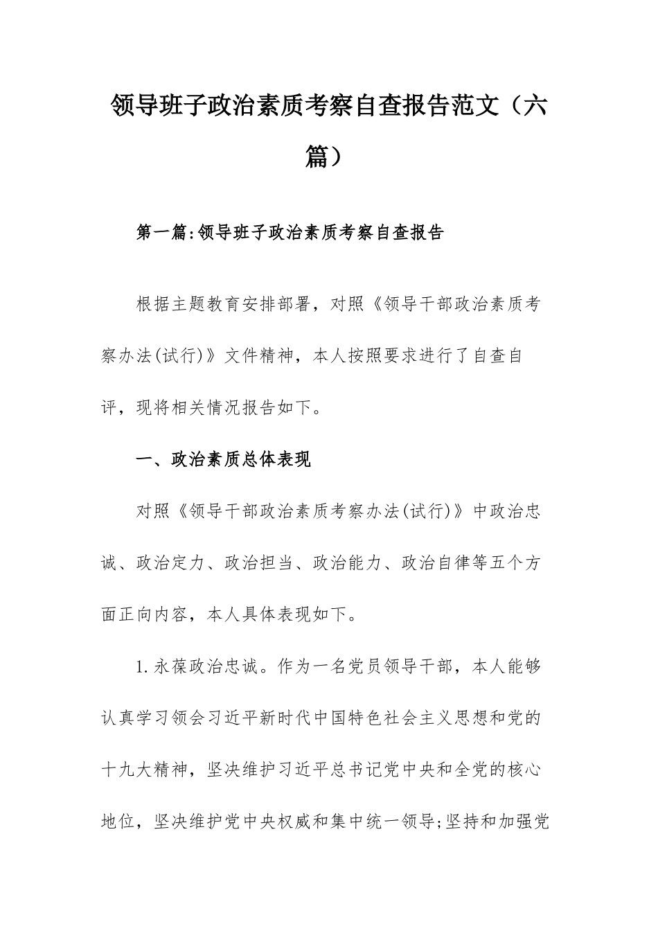领导班子政治素质考察自查报告范文（六篇）.docx_第1页