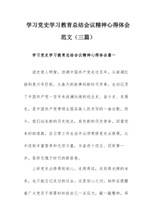 学习党史学习教育总结会议精神心得体会范文（三篇）.docx