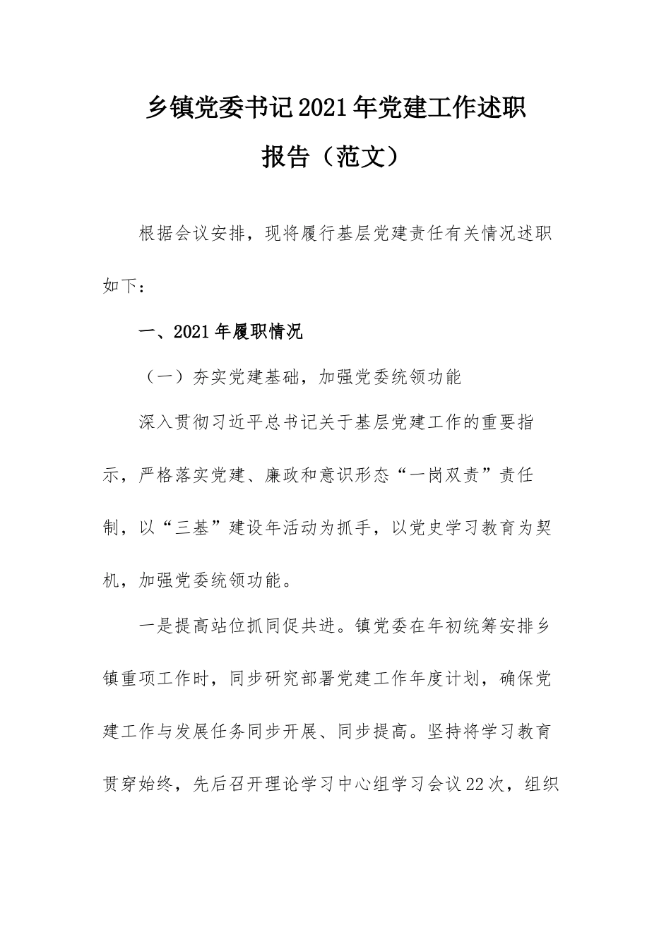 乡镇党委书记2021年党建工作述职报告（范文）.docx_第1页