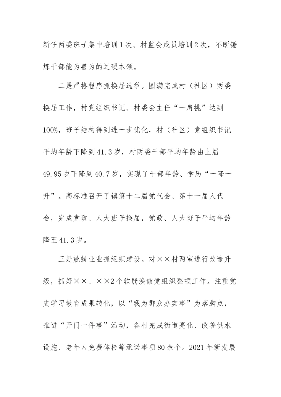 乡镇党委书记2021年党建工作述职报告（范文）.docx_第2页