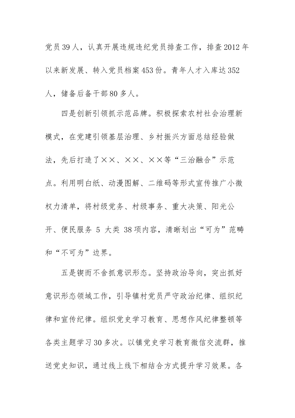 乡镇党委书记2021年党建工作述职报告（范文）.docx_第3页
