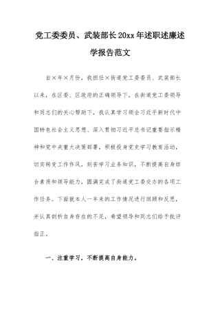党工委委员、武装部长20xx年述职述廉述学报告范文.docx