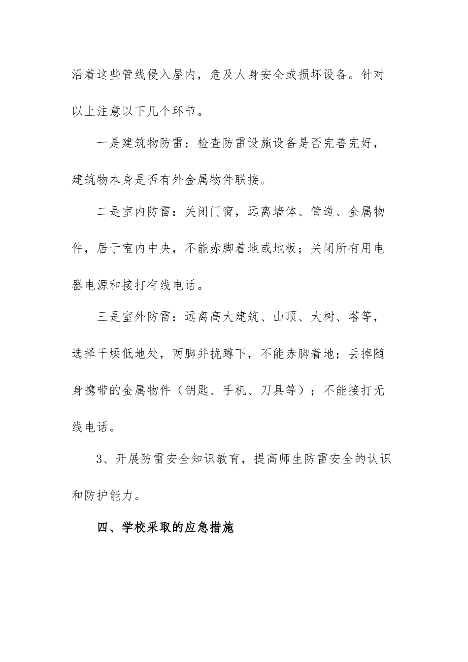 关于强风雷电暴雨应急预案精选范文（三篇）.docx_第3页